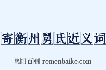 寄衡州舅氏近义词是什么意思的图片